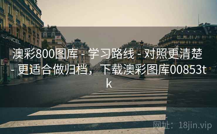 澳彩800图库 - 学习路线 - 对照更清楚 - 更适合做归档，下载澳彩图库00853tk