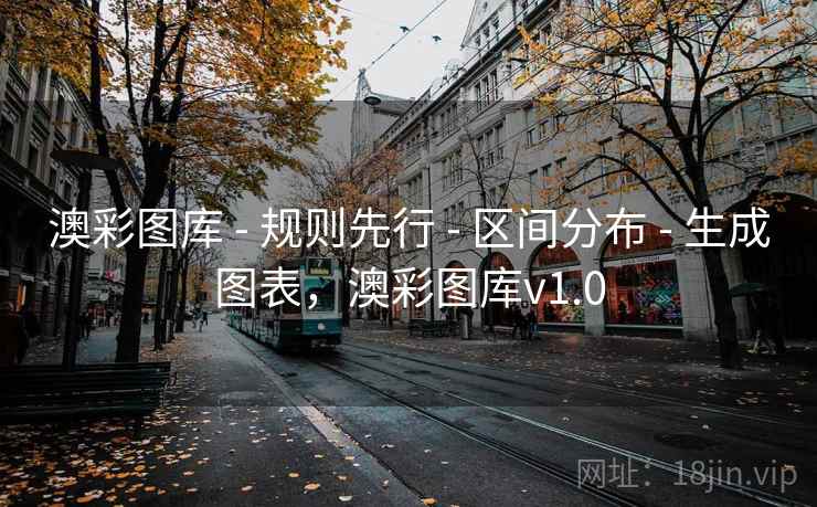 澳彩图库 - 规则先行 - 区间分布 - 生成图表，澳彩图库v1.0