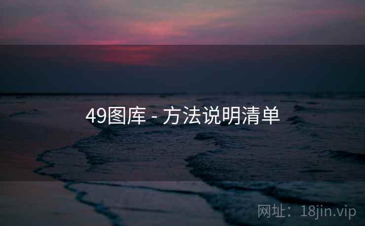49图库 - 方法说明清单