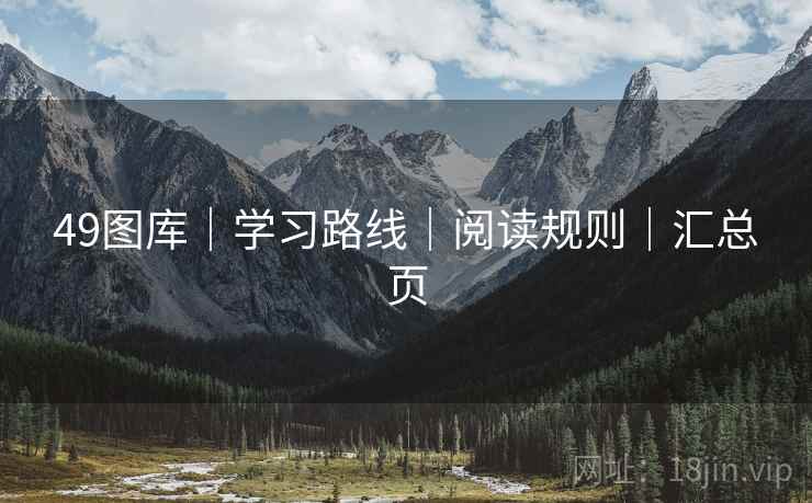 49图库|学习路线|阅读规则|汇总页 49图库|学习路线|阅读规则|汇总页
