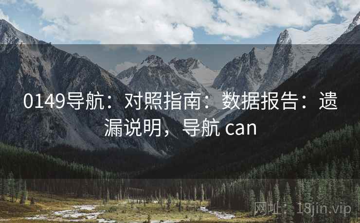 0149导航：对照指南：数据报告：遗漏说明，导航 can