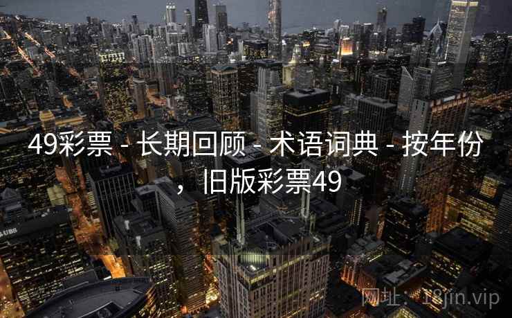 49彩票 - 长期回顾 - 术语词典 - 按年份，旧版彩票49