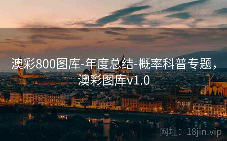 澳彩800图库-年度总结-概率科普专题，澳彩图库v1.0