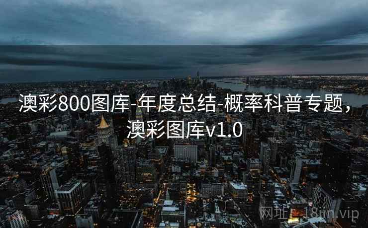 澳彩800图库-年度总结-概率科普专题，澳彩图库v1.0