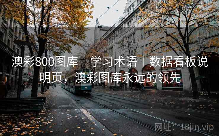 澳彩800图库|学习术语|数据看板说明页,澳彩图库永远的领先 澳彩800图库|学习术语|数据看板说明页,澳彩图库永远的领先