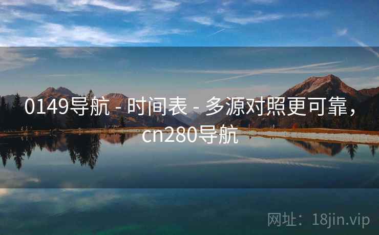 0149导航 - 时间表 - 多源对照更可靠，cn280导航