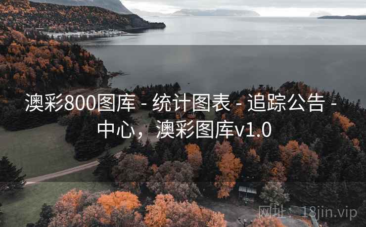 澳彩800图库 - 统计图表 - 追踪公告 - 中心,澳彩图库v1.0 澳彩800图库 - 统计图表 - 追踪公告 - 中心,澳彩图库v1.0