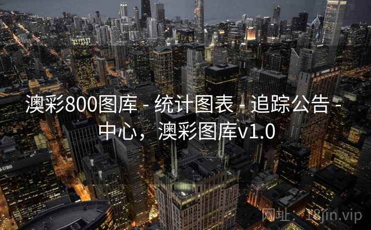 澳彩800图库 - 统计图表 - 追踪公告 - 中心,澳彩图库v1.0 澳彩800图库 - 统计图表 - 追踪公告 - 中心,澳彩图库v1.0