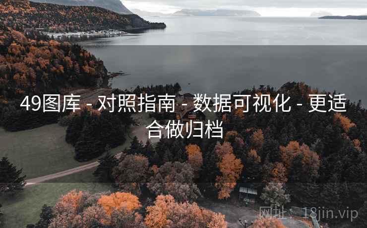 49图库 - 对照指南 - 数据可视化 - 更适合做归档
