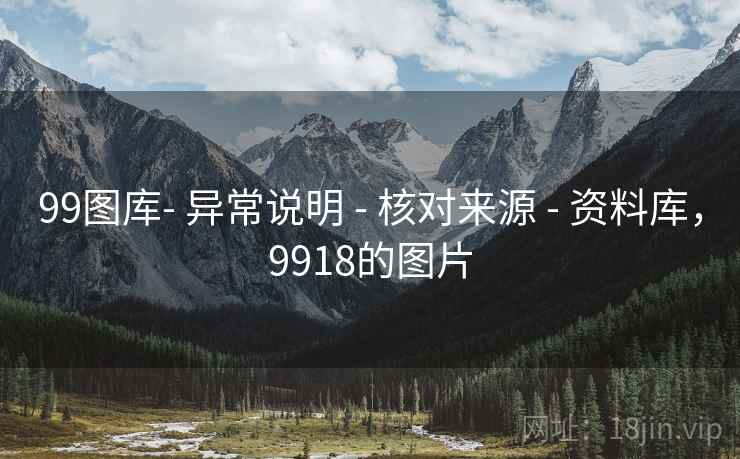 99图库- 异常说明 - 核对来源 - 资料库,9918的图片 99图库- 异常说明 - 核对来源 - 资料库,9918的图片